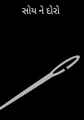 સોય ને દોરો