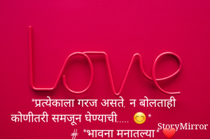 *प्रत्येकाला गरज असते, न बोलताही कोणीतरी समजून घेण्याची..... 😊*                            # *भावना मनातल्या* ❤
