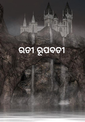 ରତୀ ରୂପବତୀ