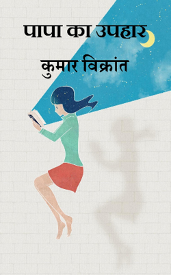 पापा का उपहार : प्रांप्ट संख्या १ किताब
