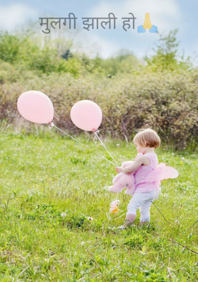 मुलगी झाली हो