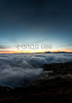 ଏ ସମୟର ଖେଳ