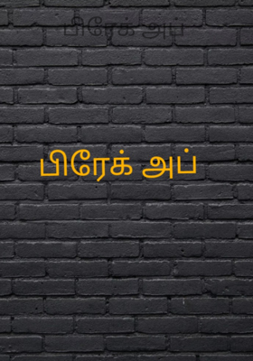 பிரேக் அப்
