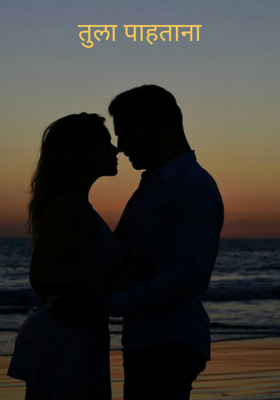 तुला पाहताना