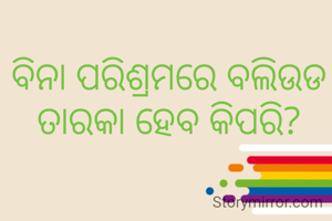 ବିନା ପରିଶ୍ରମରେ ବଲିଉଡ ତାରକା ହେବ କିପରି?
