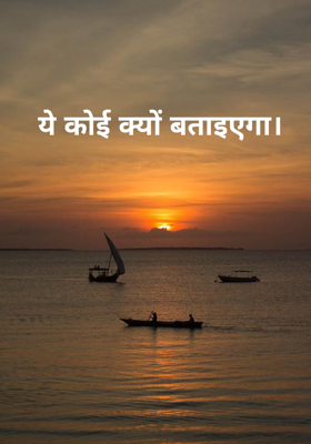 ये कोई क्यों बताइएगा।