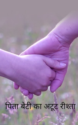 पिता बेटी का अटूट रीश्ता