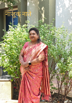 नाजूक नाते 