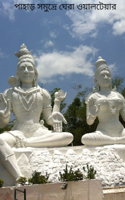 পাহাড় সমুদ্রে ঘেরা ওয়ালটেয়ার