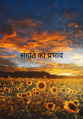 संगति का प्रभाव