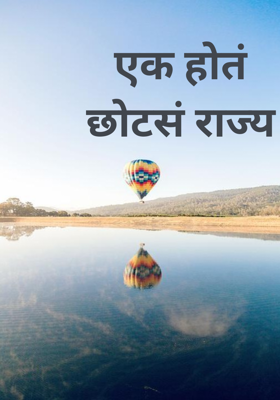 एक होतं छोटसं राज्य