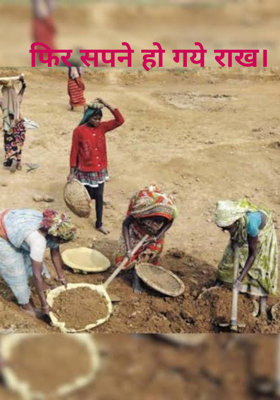 फिर सपने हो गये राख।