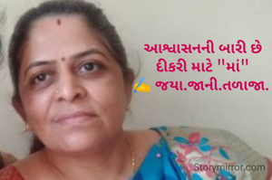 
આશ્વાસનની બારી છે
દીકરી માટે "માં"
✍️ જયા.જાની.તળાજા. 