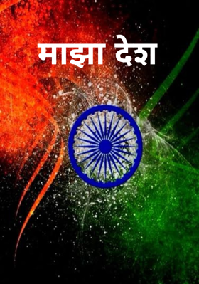 माझा देश