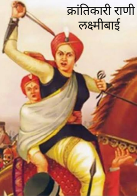 क्रांतिकारी राणी लक्ष्मीबाई