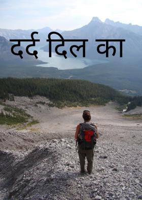 दर्द दिल का