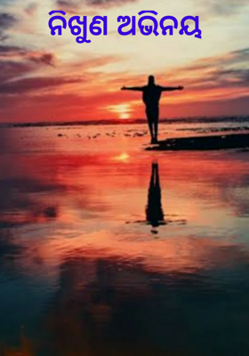 ନିଖୁଣ ଅଭିନୟ