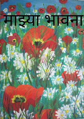 माझ्या भावना