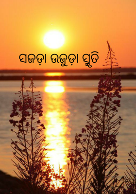 ସଜଡ଼ା ଉଜୁଡ଼ା ସ୍ମୃତି