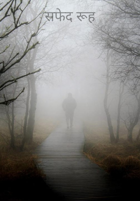 सफेद रूह