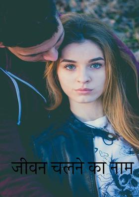 जीवन चलने का नाम