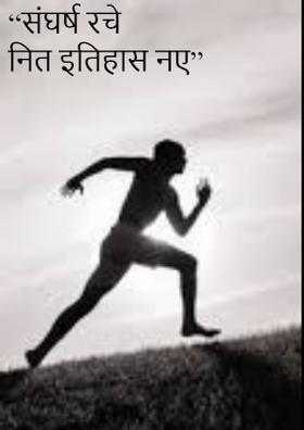 “संघर्ष रचे नित इतिहास नए”