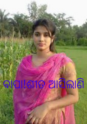 ବାପା ! ଶୀତ ଆସିଲାଣି