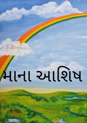 માના આશિષ