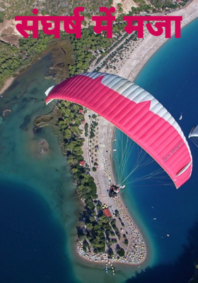 संघर्ष में मजा