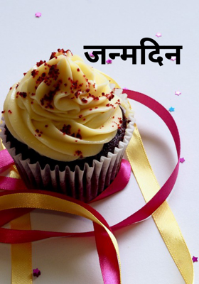 जन्मदिन