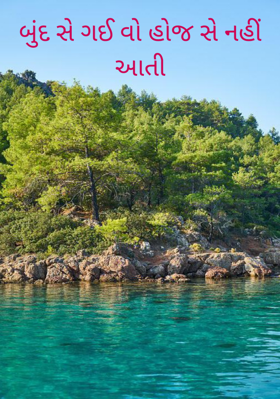 બુંદ સે ગઈ વો હોજ સે નહીં આતી