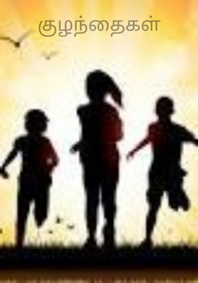 குழந்தைகள்