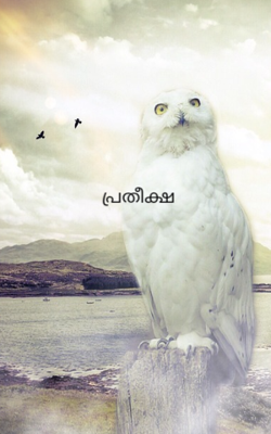 പ്രതീക്ഷ