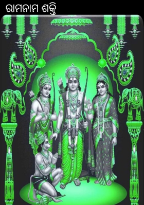 ରାମନାମ ଶକ୍ତି