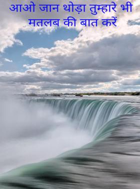 आओ जान थोड़ा तुम्हारे भी मतलब की बात करें
