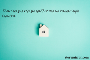  ବିପଦ ସମୟରେ...