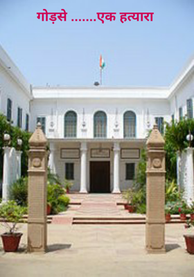 गोडसे .....एक हत्यारा