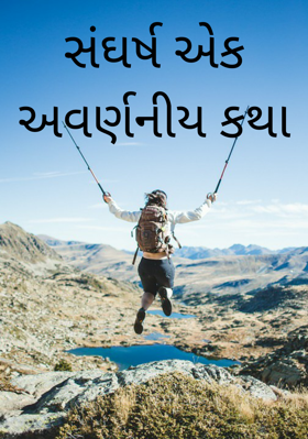 સંઘર્ષ એક અવર્ણનીય કથા