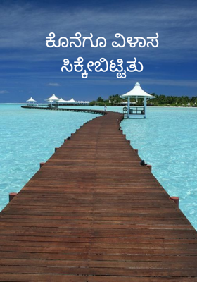 ಕೊನೆಗೂ ವಿಳಾಸ ಸಿಕ್ಕೇಬಿಟ್ಟಿತು