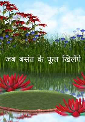 जब बसंत के फूल खिलेंगे 