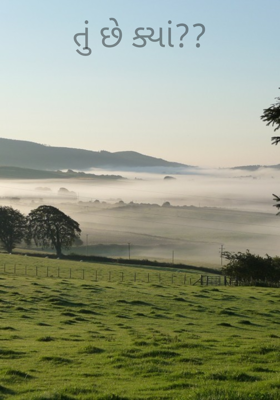 તું છે ક્યાં??