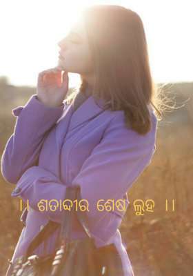 ।। ଶତାବ୍ଦୀର ଶେଷ ଲୁହ ।।