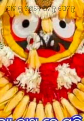 ଯାହାକୁ ରଖିବେ ଅନନ୍ତ ଯେମନ୍ତ 