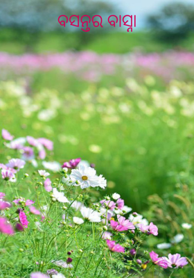 ବସନ୍ତର ବାସ୍ନା