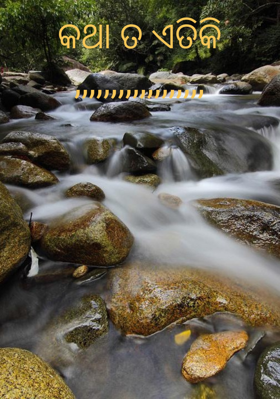 କଥା ତ ଏତିକି