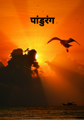 पांडुरंग