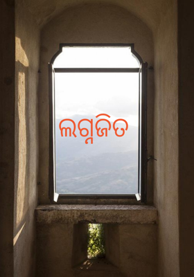 ଲଗ୍ନଜିତ