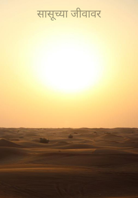 सासूच्या जीवावर