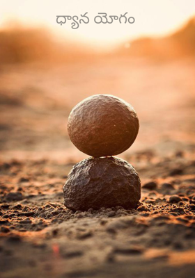 ధ్యాన యోగం 