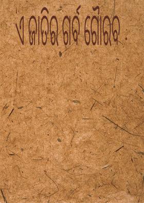 ଏ ଜାତିର ଗର୍ବ ଗୈାରବ